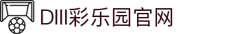 DIII彩乐园官网-追求健康,你我一起成长